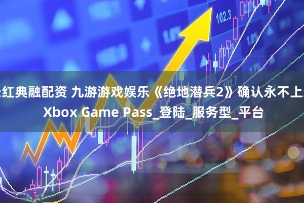 长红典融配资 九游游戏娱乐《绝地潜兵2》确认永不上架 Xbox Game Pass_登陆_服务型_平台