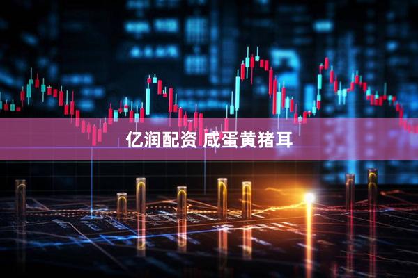 亿润配资 咸蛋黄猪耳