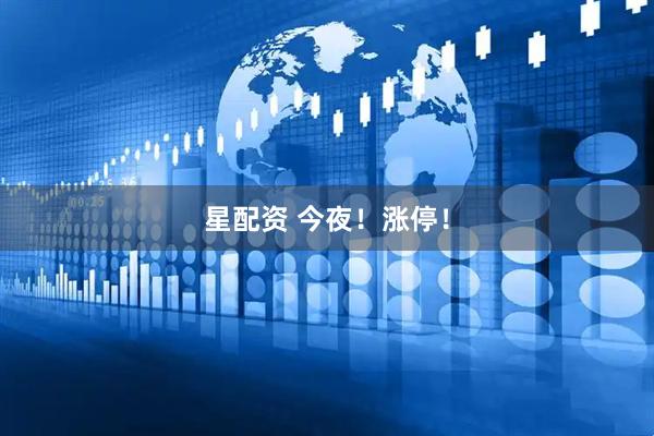 星配资 今夜！涨停！
