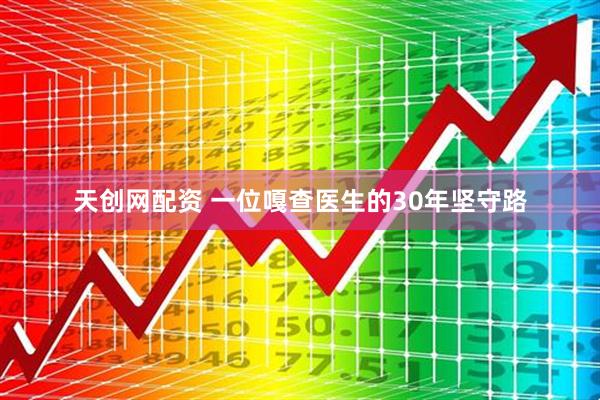 天创网配资 一位嘎查医生的30年坚守路
