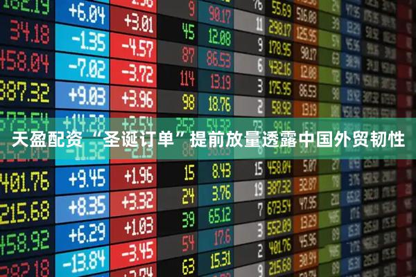 天盈配资 “圣诞订单”提前放量透露中国外贸韧性